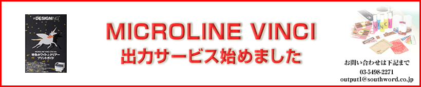 MICROLINE VINCI 出力サービス始めました